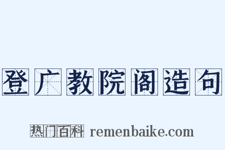 登广教院阁造句是什么意思的图片